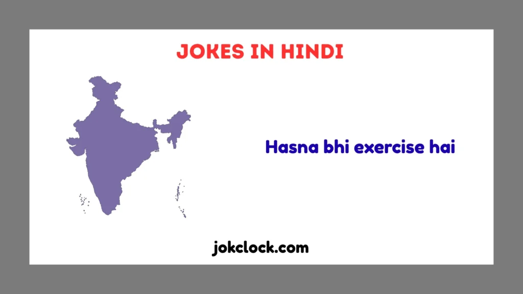 Jokes in Hindi