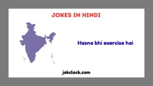 Jokes in Hindi