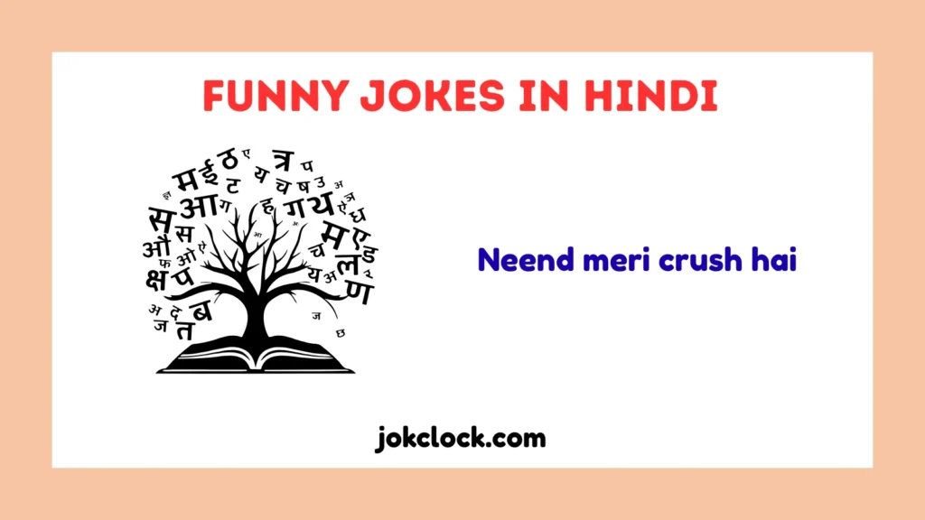 Funny Jokes in Hindi